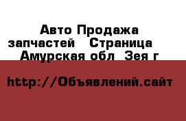 Авто Продажа запчастей - Страница 14 . Амурская обл.,Зея г.